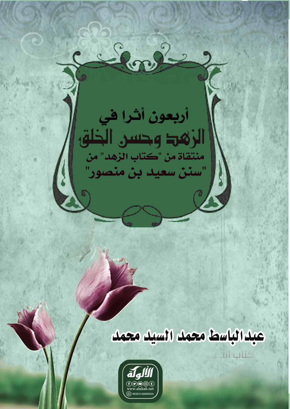 غلاف كتاب أربعون أثرا في الزهد وحسن الخلق: منتقاة من "كتاب الزهد" من "سنن سعيد بن منصور" (PDF)