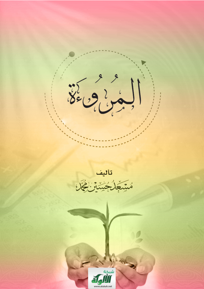 غلاف كتاب المروءة (PDF)