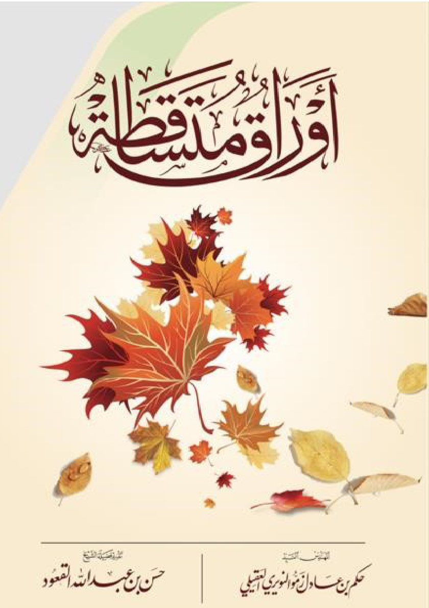 غلاف كتاب أوراق متساقطة - مترجم للغة البوسنية (PDF)