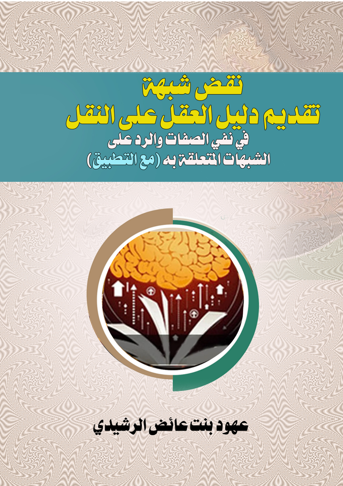 غلاف كتاب نقض شبهة تقديم دليل العقل على النقل في نفي الصفات والرد على الشبهات المتعلقة به (مع التطبيق) (PDF)