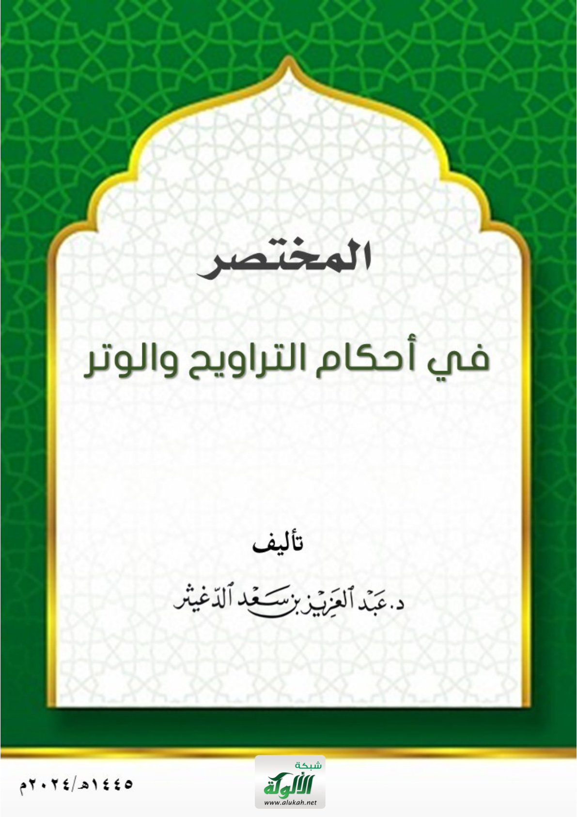 غلاف كتاب المختصر في أحكام التراويح والوتر (PDF)