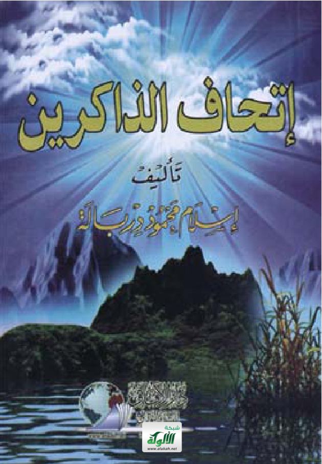 غلاف كتاب إتحاف الذاكرين بصحيح أذكار الكلم الطيب (PDF)