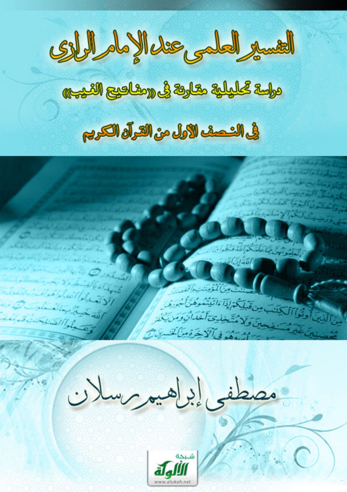 غلاف كتاب التفسير العلمي عند الإمام الرازي (PDF)