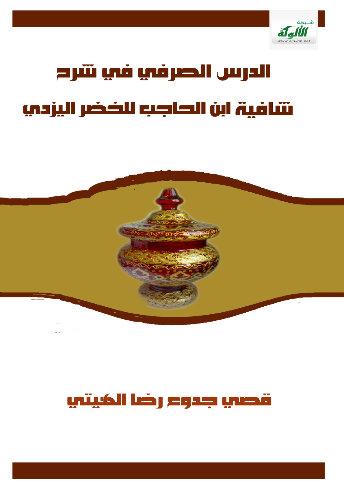 غلاف كتاب الدرس الصرفي في شرح شافية ابن الحاجب للخضر اليزدي (PDF)