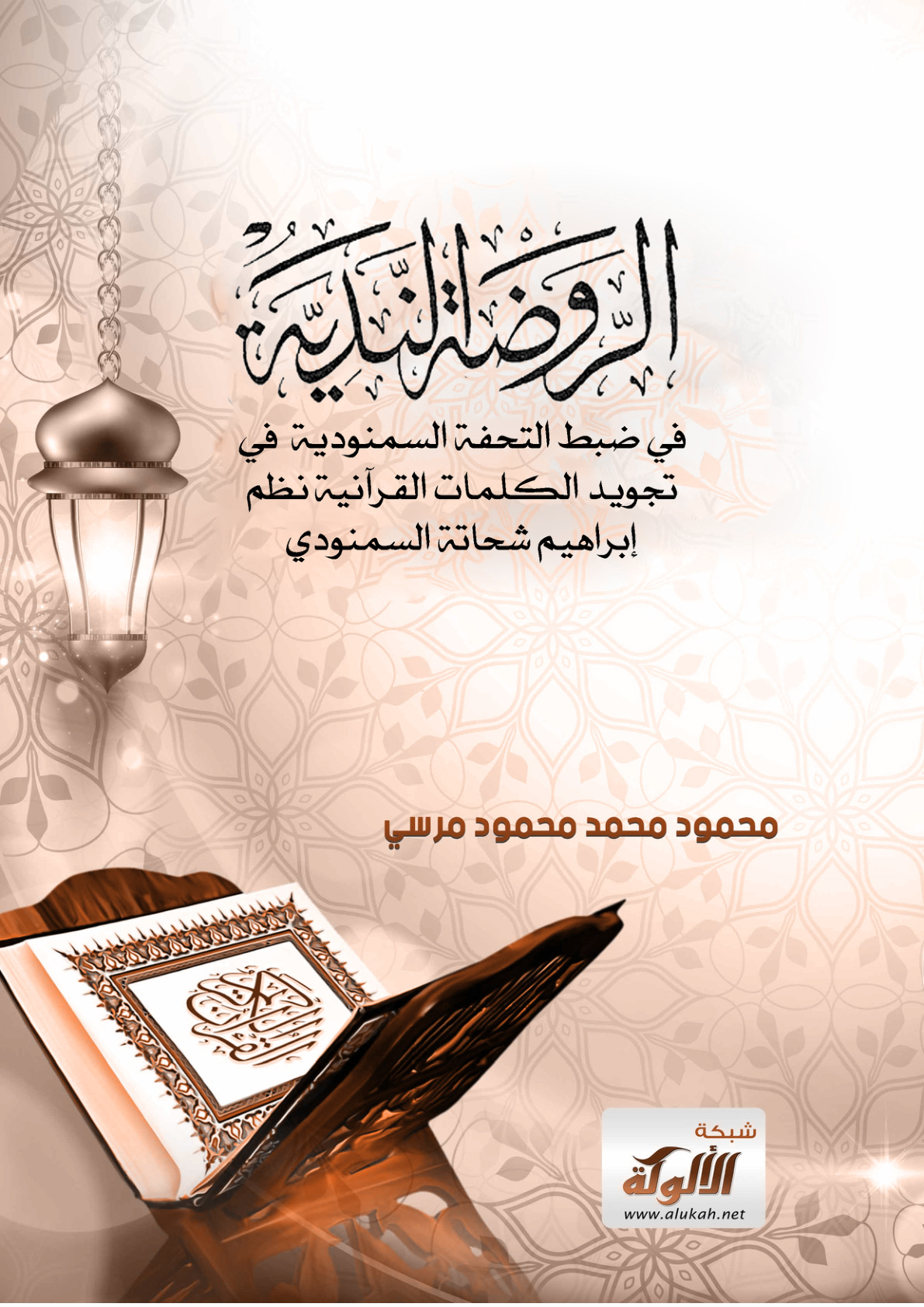 غلاف كتاب الروضة الندية في ضبط التحفة السمنودية في تجويد الكلمات القرآنية نظم العلامة إبراهيم شحاتة السمنودي (PDF)