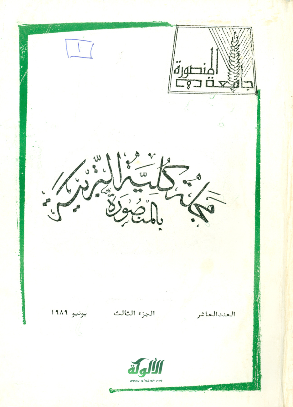 غلاف كتاب أثر استخدام بعض الإستراتيجيات في تدريس الإنشاءات الهندسية بالصف الأول الإعدادي (PDF)