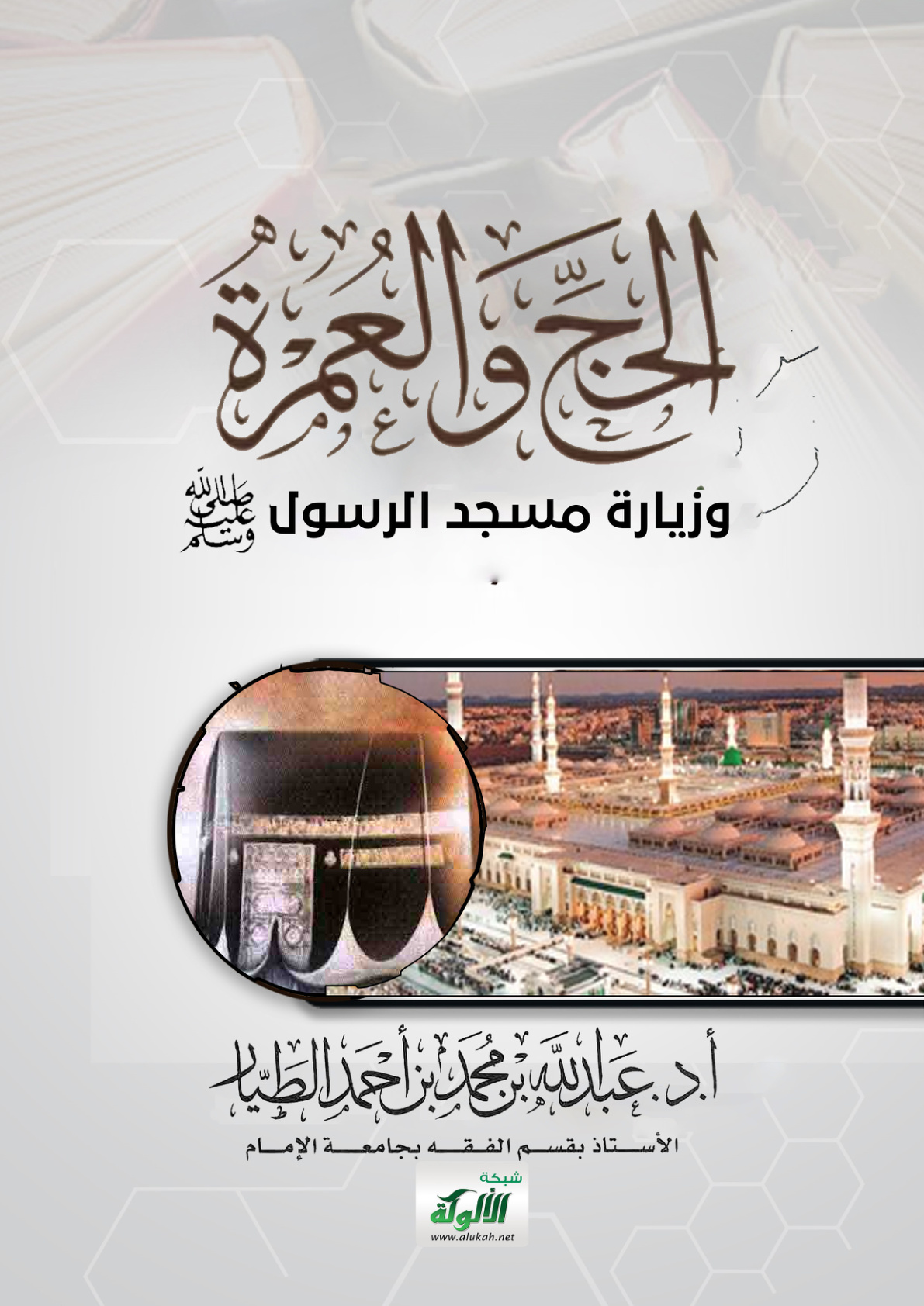 غلاف كتاب الحج والعمرة وزيارة مسجد الرسول صلى الله عليه وسلم (PDF)