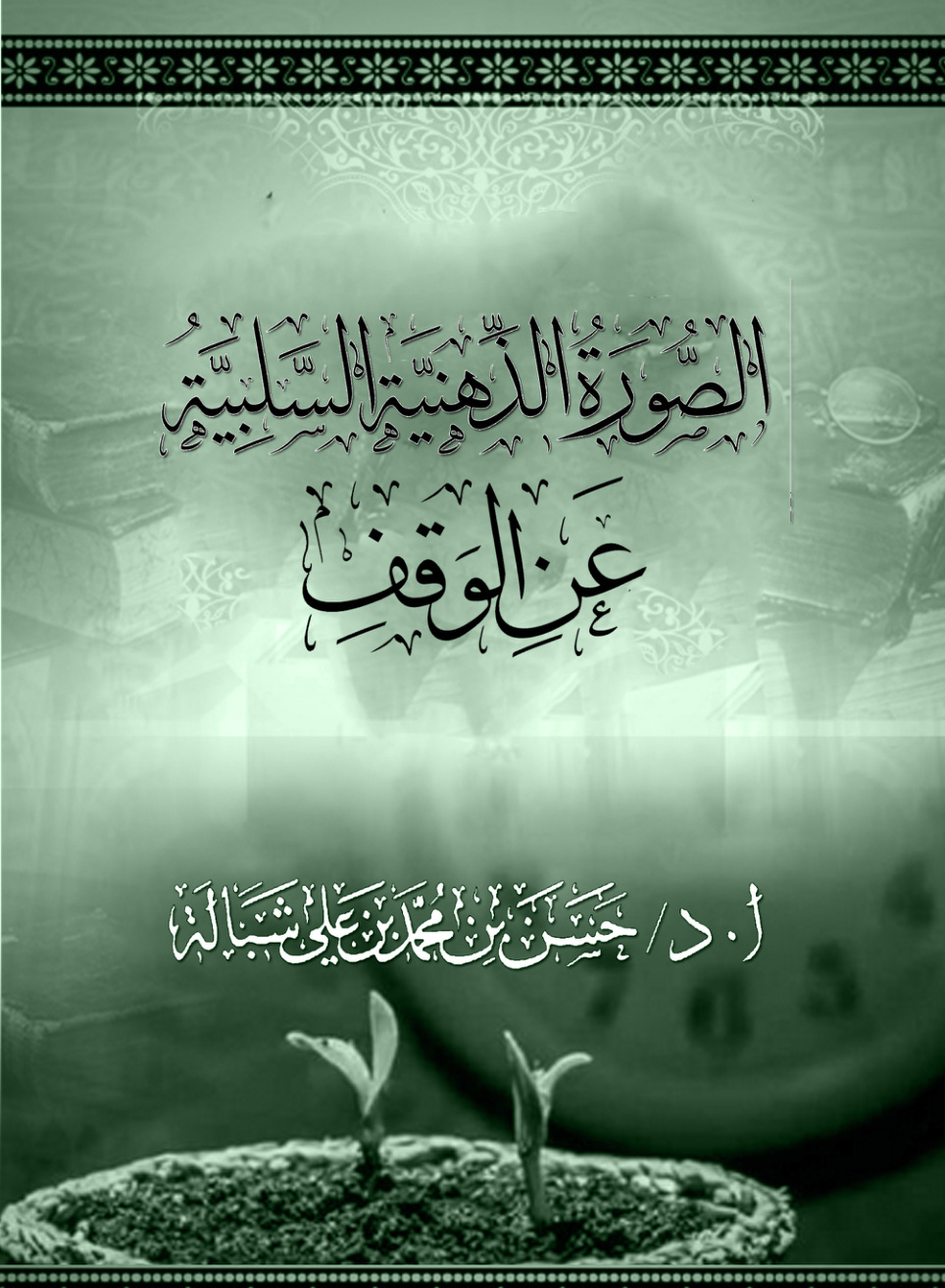 غلاف كتاب الصورة الذهنية السلبية عن الوقف في المجتمع اليمني: المظاهر - الأسباب - العلاج (PDF)