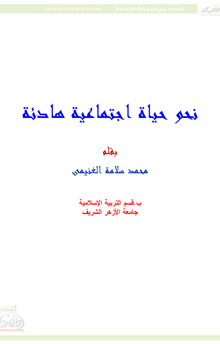 غلاف كتاب نحو حياة اجتماعية هادئة (PDF)