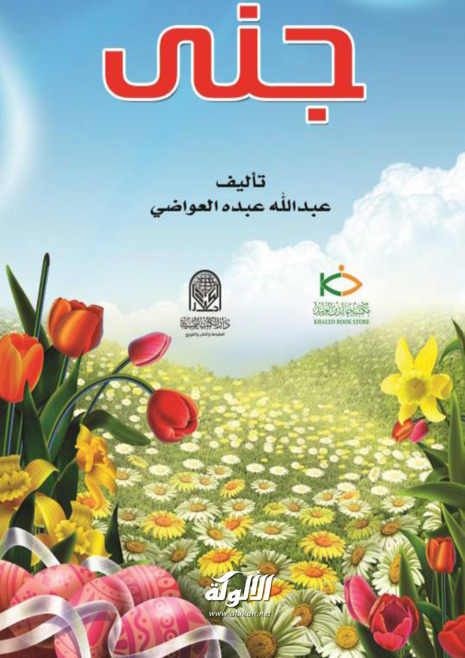 غلاف كتاب جنى (PDF)