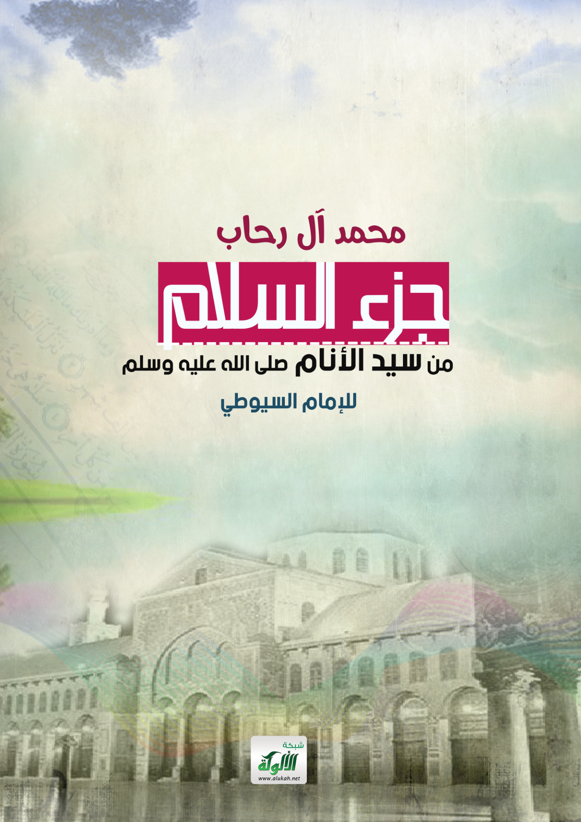غلاف كتاب جزء السلام من سيد الأنام صلى الله عليه وسلم للإمام السيوطي (PDF)