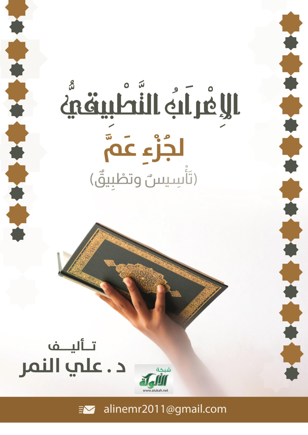 غلاف كتاب الإعراب التطبيقي لجزء عم: تأسيس وتطبيق (PDF)