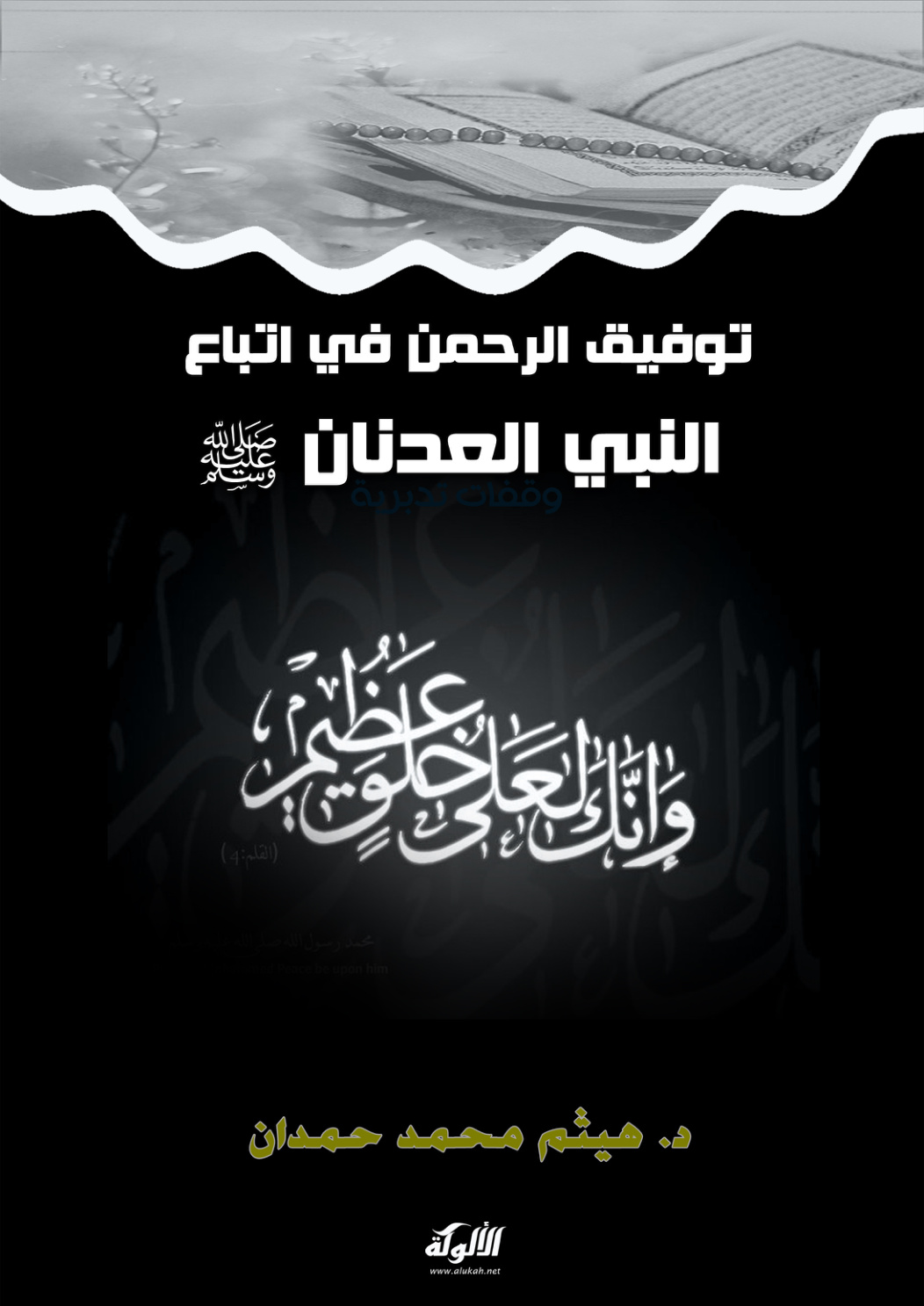 غلاف كتاب توفيق الرحمن في اتباع النبي العدنان صلى الله عليه وسلم (PDF)