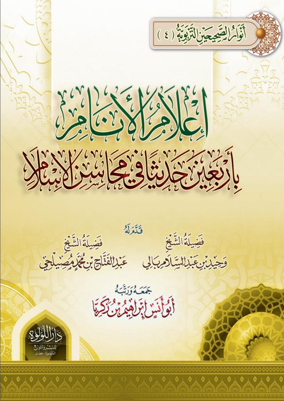 غلاف كتاب إعلام الأنام بأربعين حديثا في محاسن الإسلام (PDF)