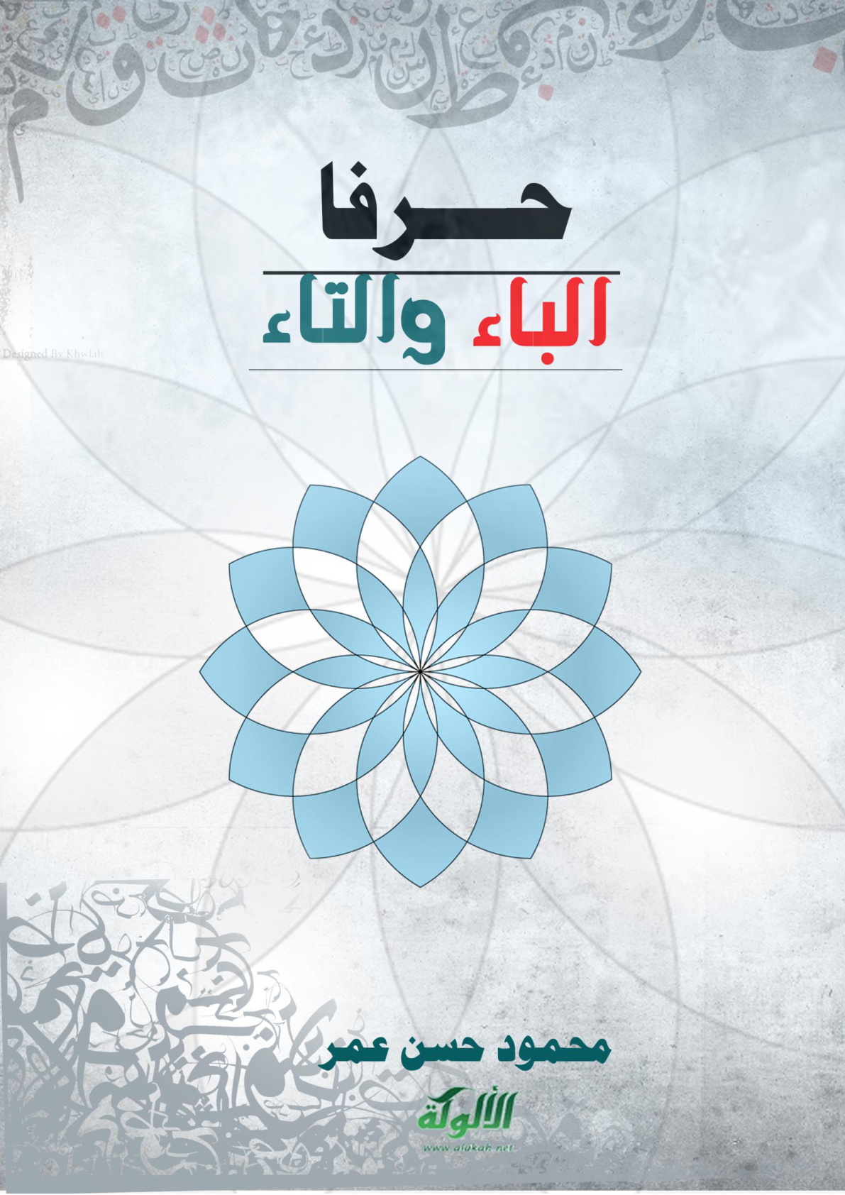 غلاف كتاب حرفا الباء والتاء (PDF)