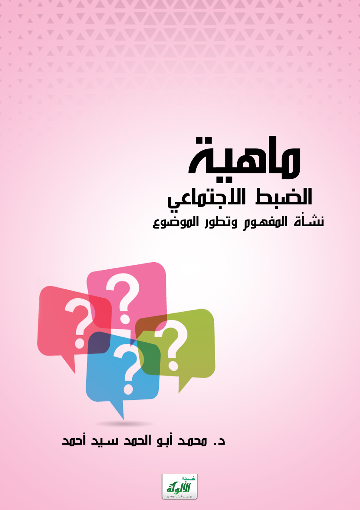 غلاف كتاب ماهية الضبط الاجتماعي: نشأة المفهوم وتطور الموضوع (PDF)