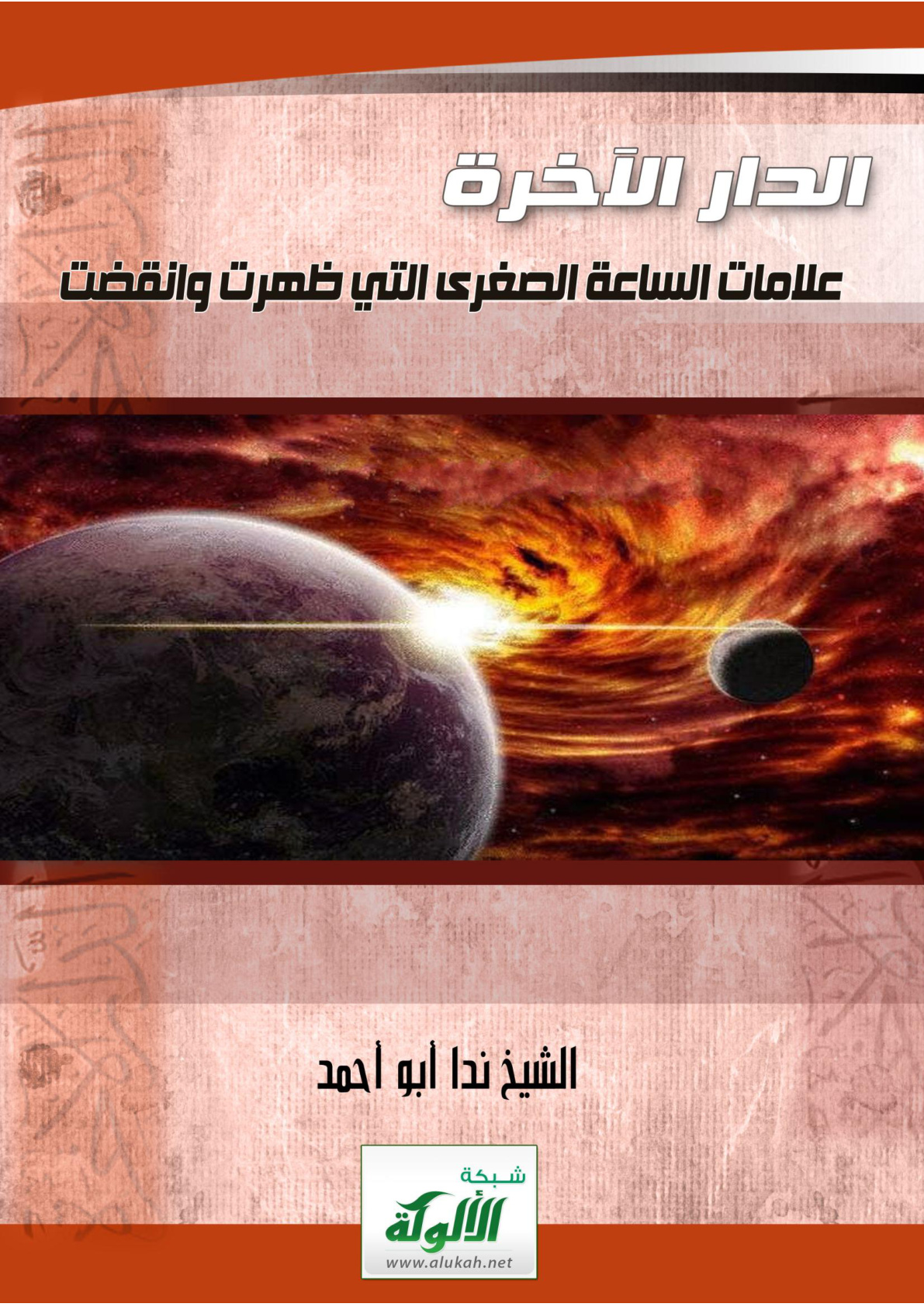 غلاف كتاب الدار الآخرة ( علامات الساعة الصغرى  التي ظهرت وانقضت PDF )