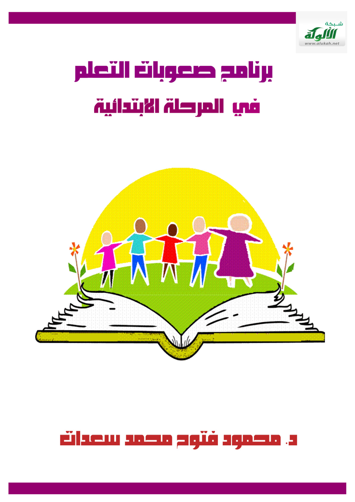 غلاف كتاب برنامج صعوبات التعلم في المرحلة الابتدائية (PDF)
