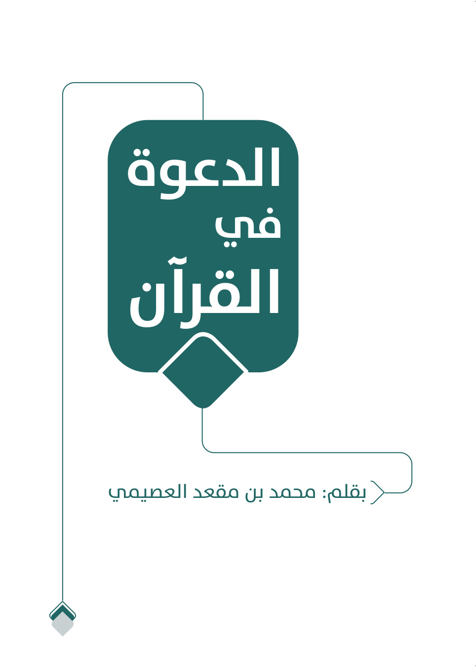 غلاف كتاب الدعوة في القرآن (PDF)
