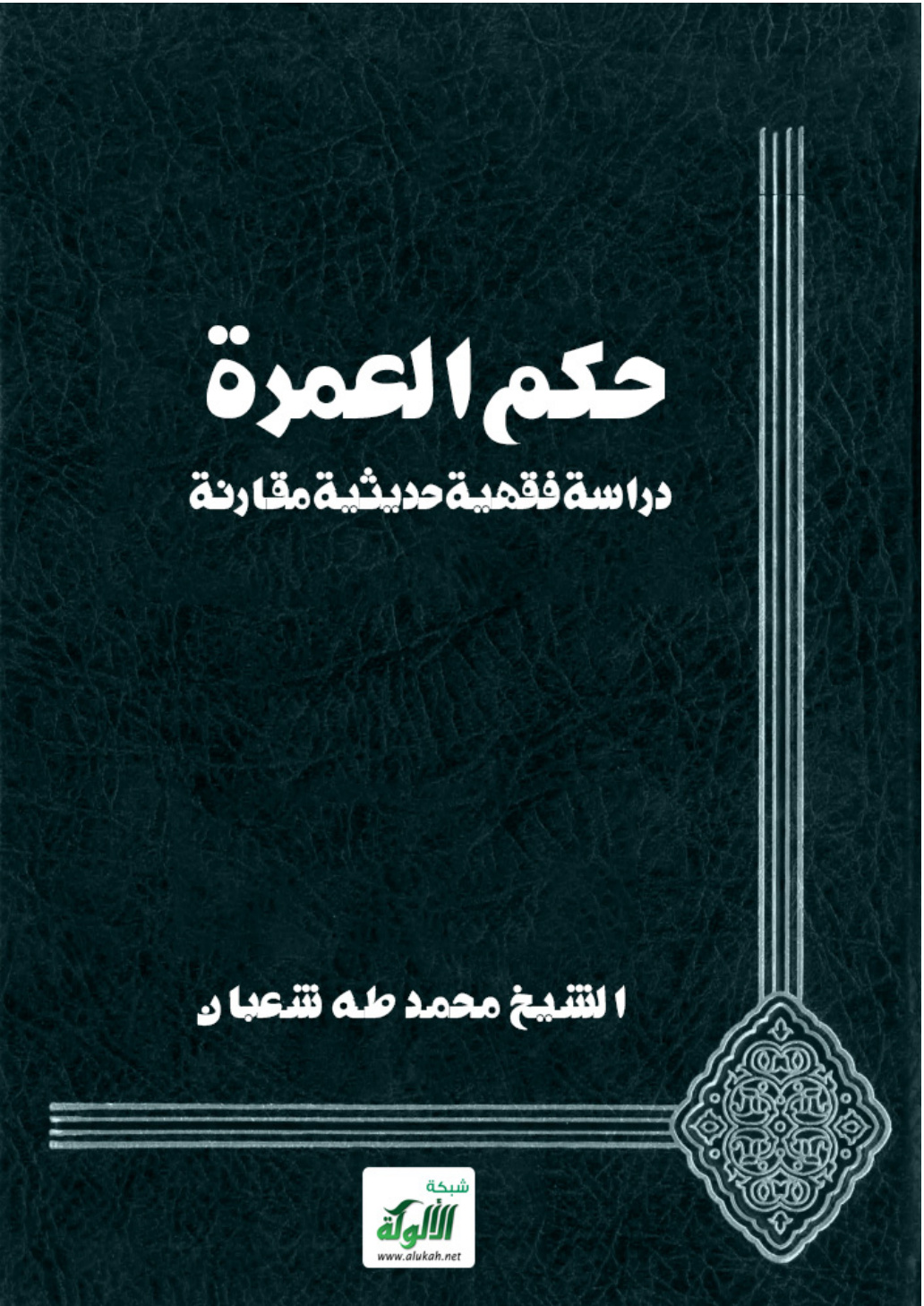 غلاف كتاب حكم العمرة: دراسة فقهية حديثية مقارنة (PDF)