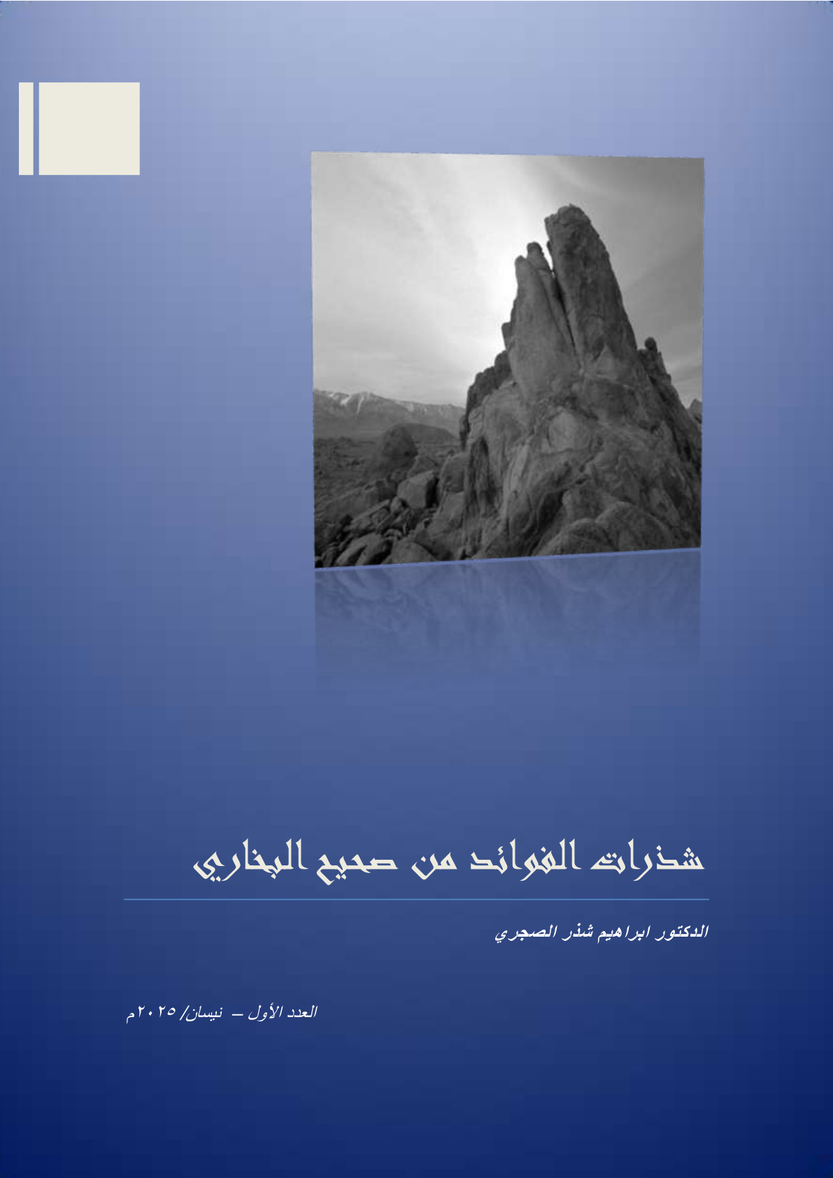 غلاف كتاب شذرات الفوائد من صحيح البخاري (PDF)