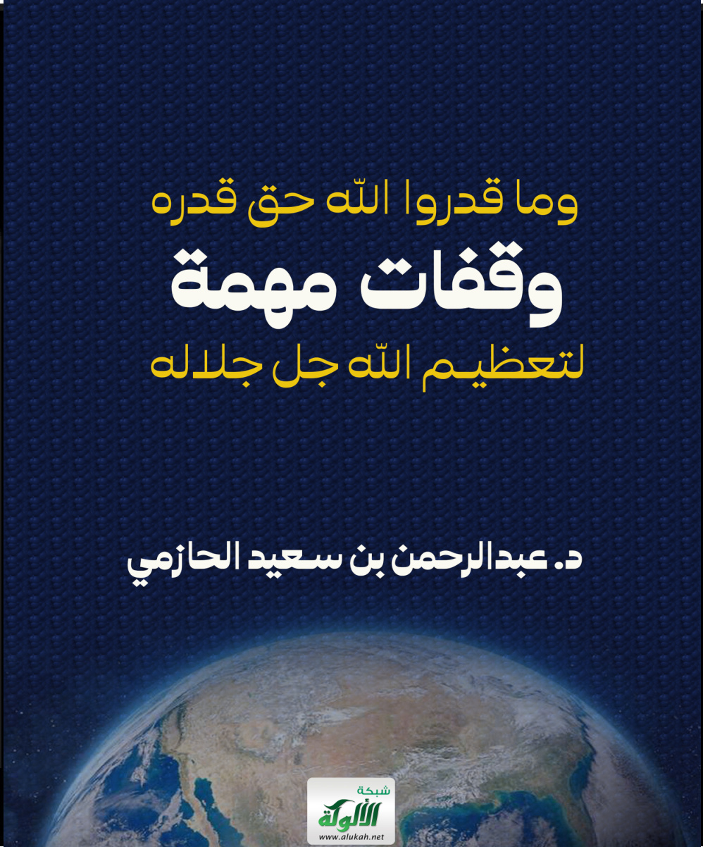 غلاف كتاب وقفات مهمة لتعظيم الله جل جلاله (PDF)