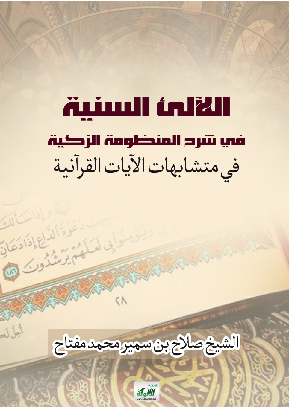 غلاف كتاب اللآلئ السنية في شرح المنظومة الزكية في متشابهات الآيات القرآنية (PDF)