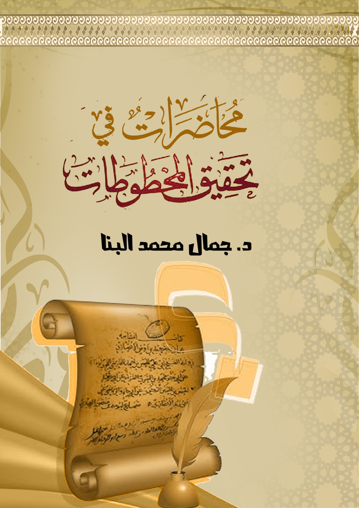 غلاف كتاب محاضرات في تحقيق المخطوطات (PDF)