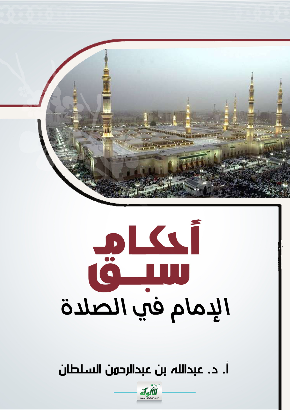 غلاف كتاب أحكام سبق الإمام في الصلاة (PDF)
