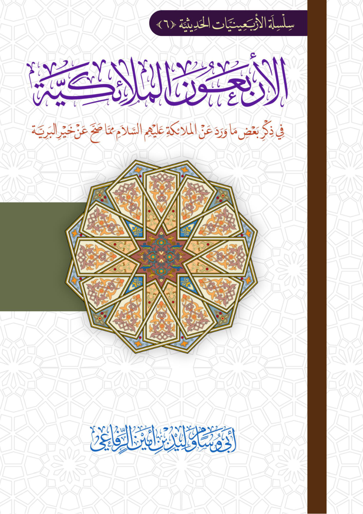 غلاف كتاب الأربعون الملائكية في ذكر بعض ما ورد عن الملائكة عليهم السلام مما صح عن خير البرية (PDF)