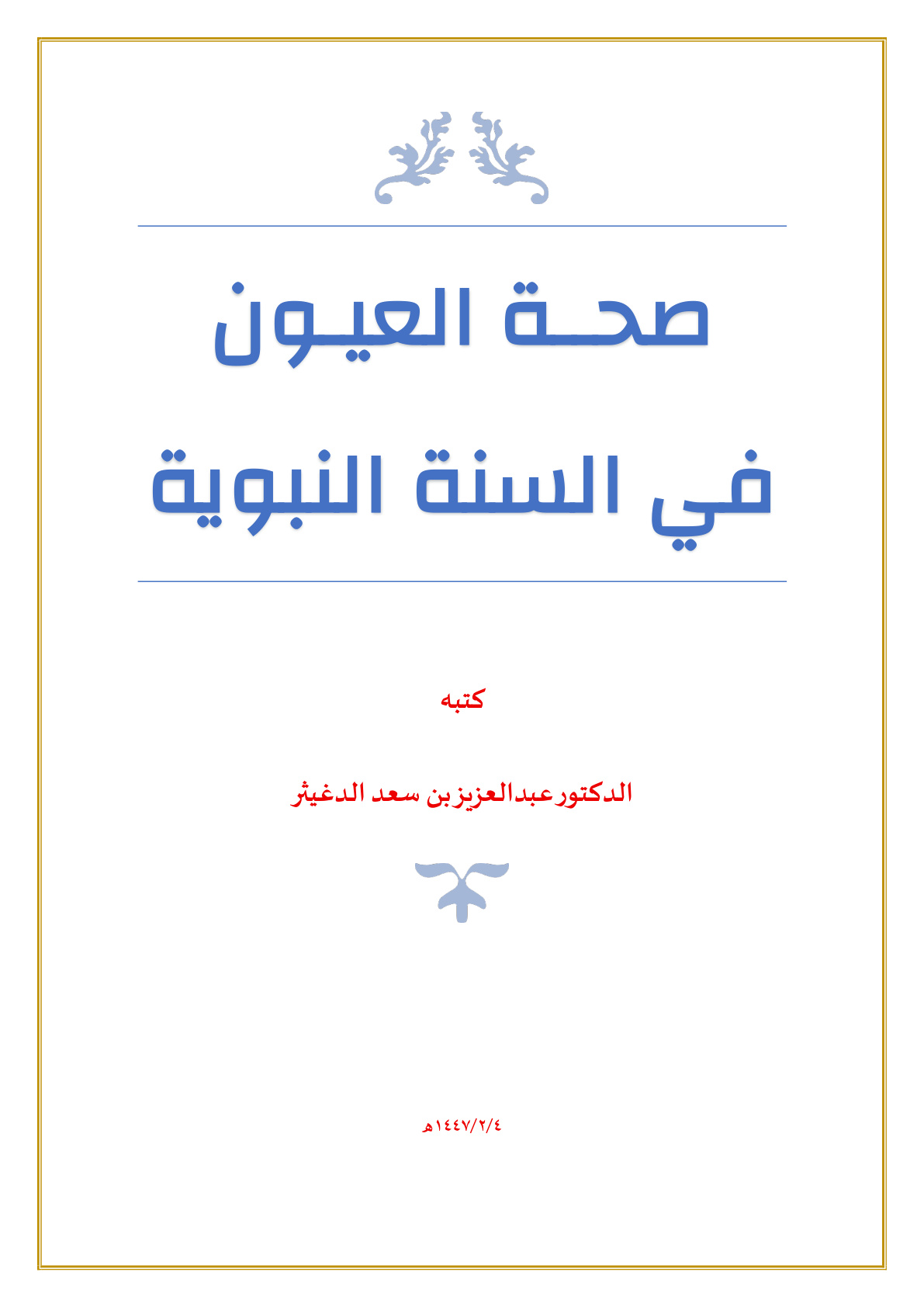 غلاف كتاب صحة العيون في السنة النبوية (PDF)