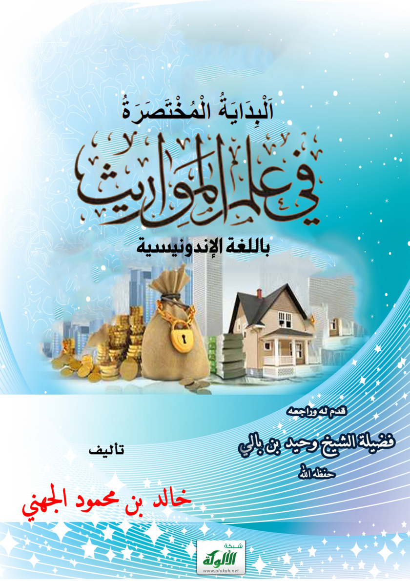 غلاف كتاب البداية المختصرة في علم المواريث - باللغة الإندونيسية (PDF)