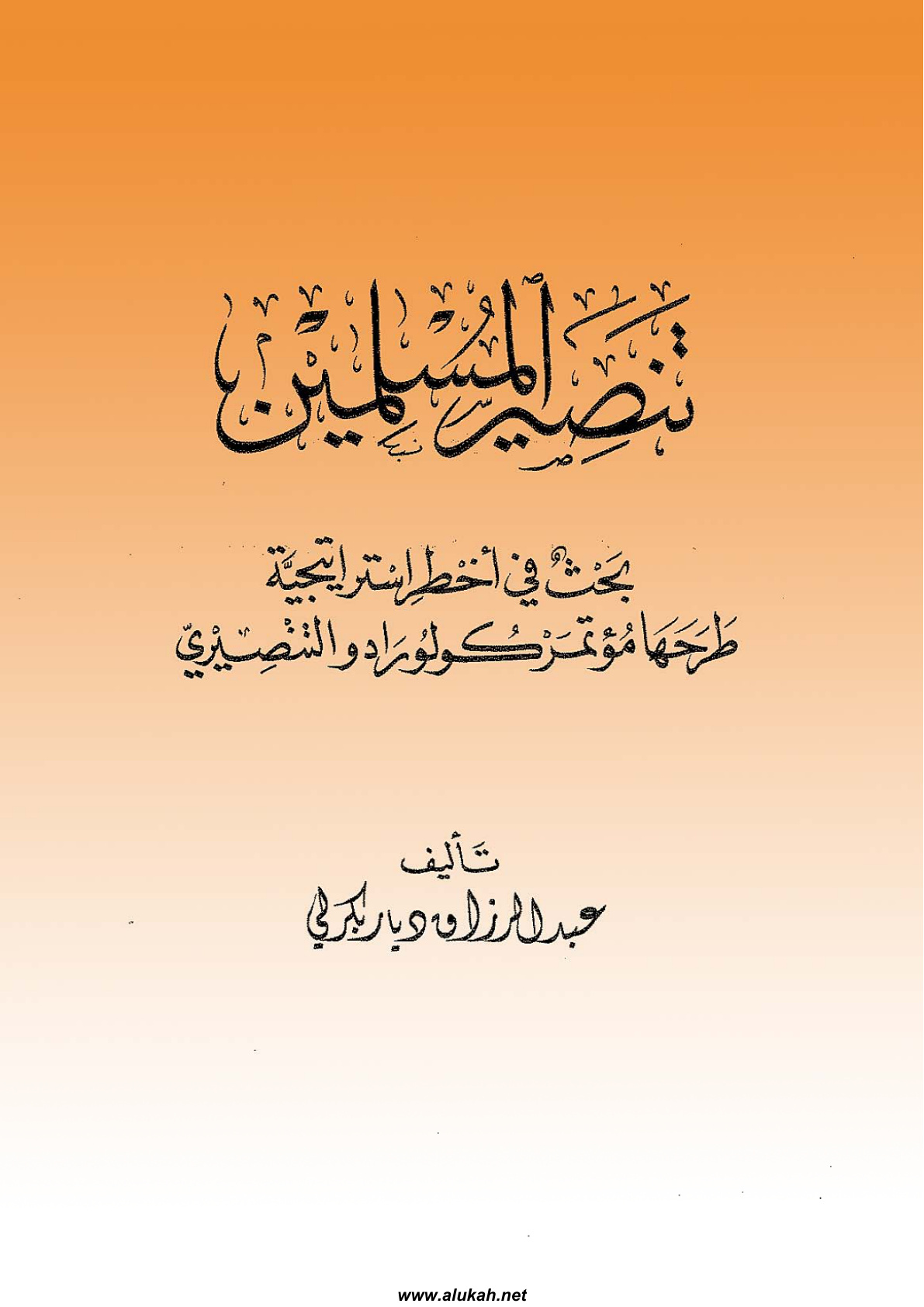 غلاف كتاب تنصير المسلمين "أخطر استراتيجية طرحها مؤتمر كلورادو للتنصير" (PDF)