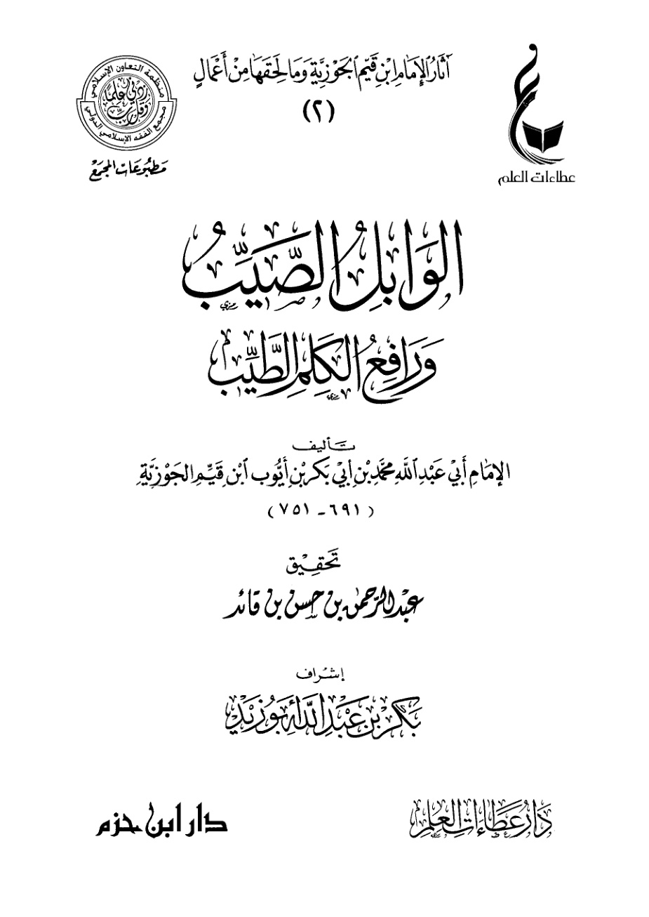 غلاف كتاب الوابل الصيب ورافع الكلم الطيب (PDF)