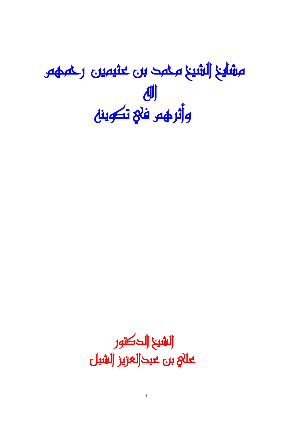 غلاف كتاب مشايخ الشيخ محمد بن عثيمين - رحمهم الله - وأثرهم في تكوينه (PDF)