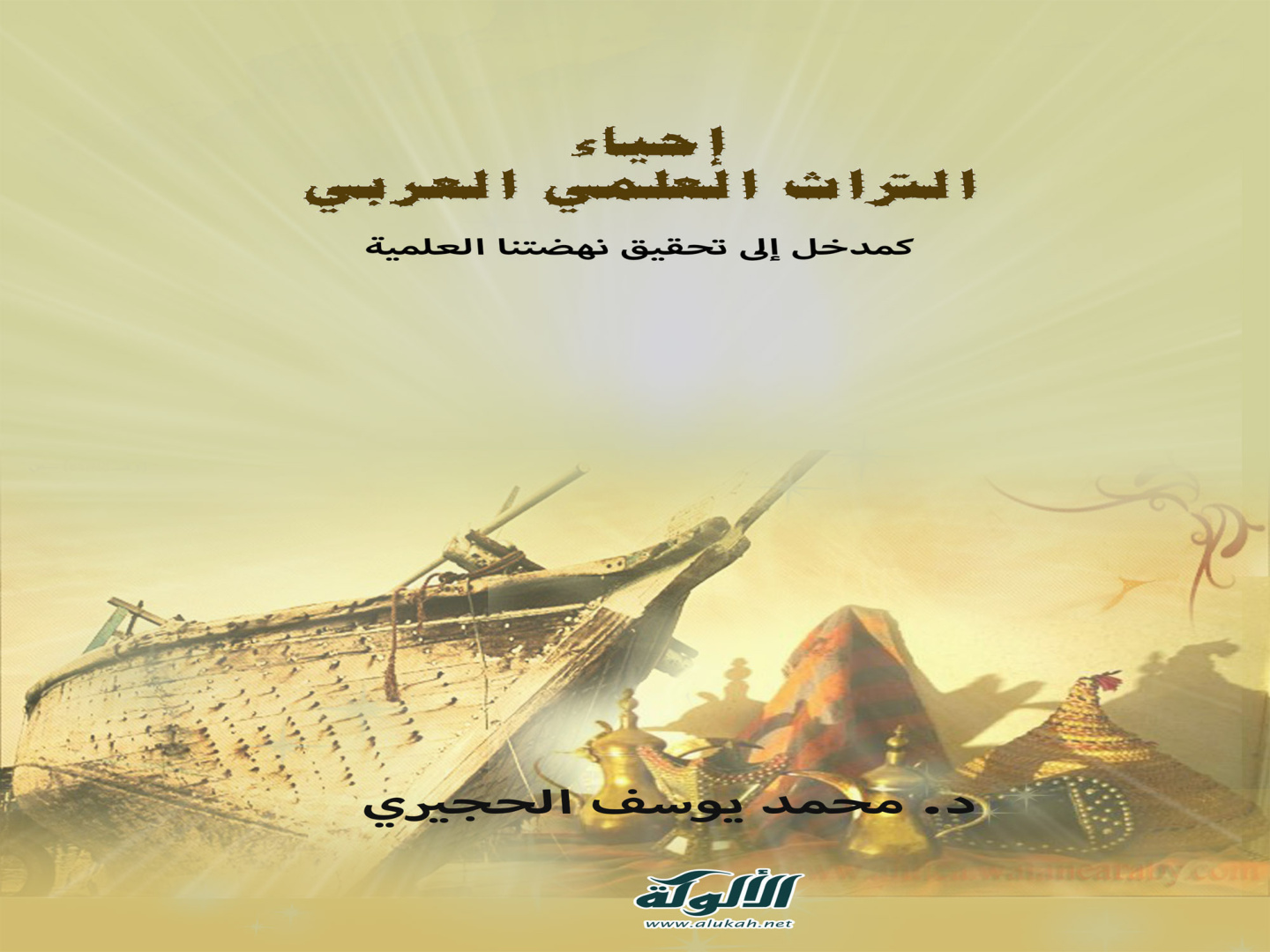 غلاف كتاب إحياء التراث العلمي العربي كمدخل إلى تحقيق نهضتنا العلمية (PDF)