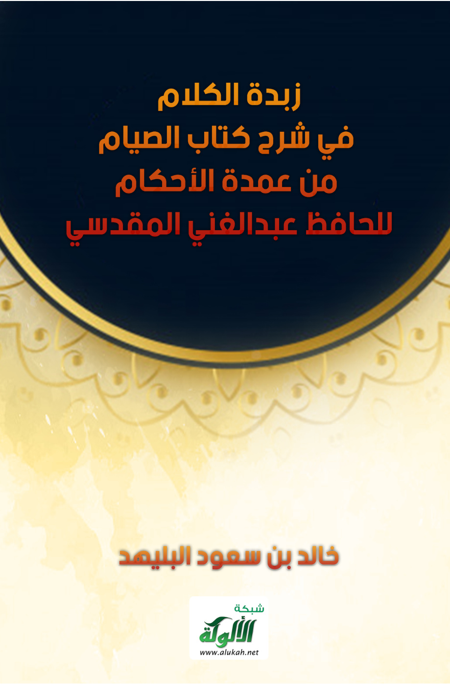 غلاف كتاب زبدة الكلام في شرح كتاب الصيام من عمدة الأحكام للحافظ عبدالغني المقدسي (PDF)