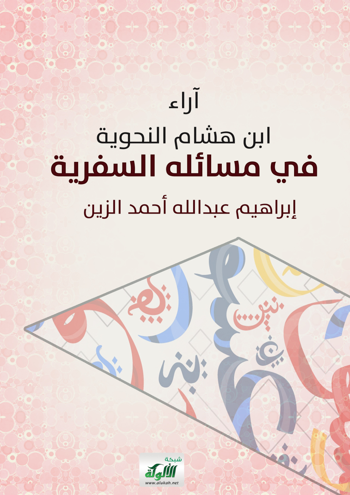 غلاف كتاب آراء ابن هشام النحوية في مسائله السفرية (PDF)