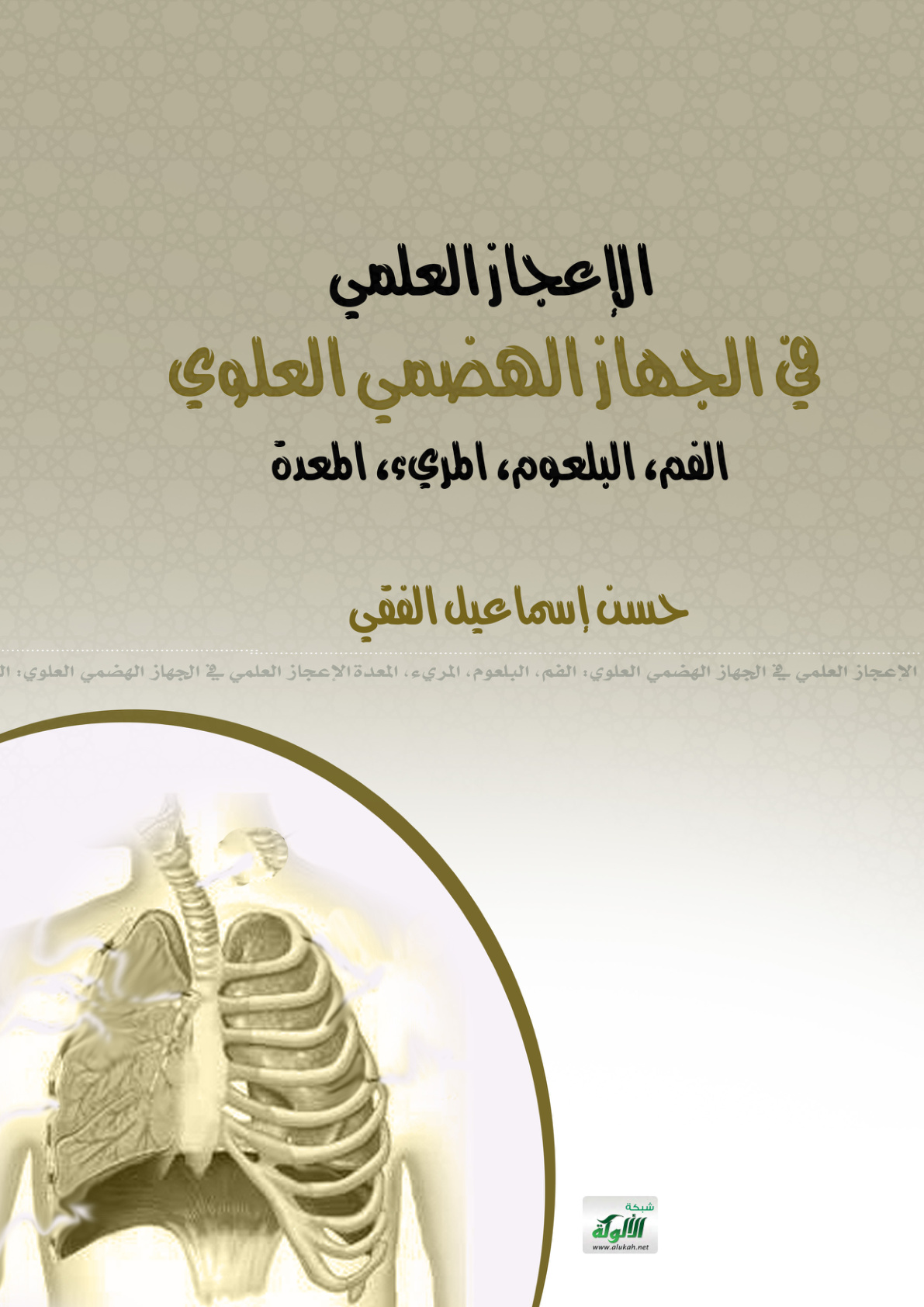 غلاف كتاب الإعجاز العلمي في الجهاز الهضمي العلوي: الفم، البلعوم، المريء، المعدة (PDF)