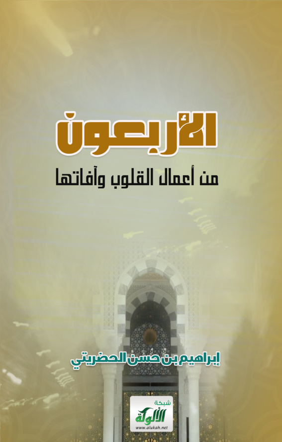 غلاف كتاب الأربعون من أعمال القلوب وآفاتها (PDF)