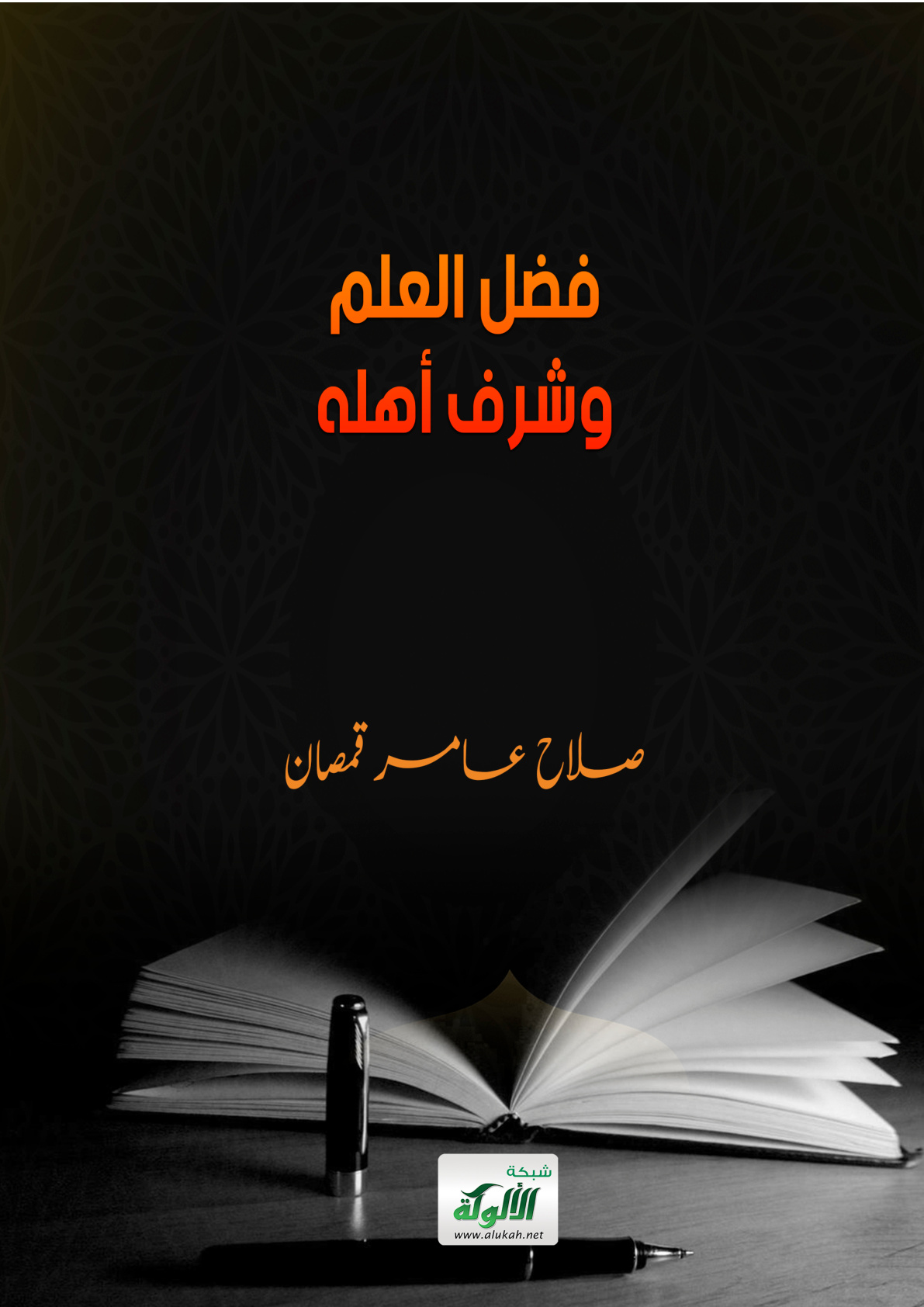 غلاف كتاب فضل العلم وشرف أهله (PDF)