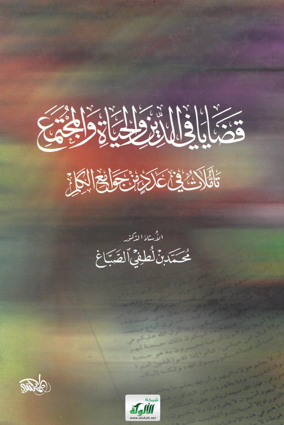 غلاف كتاب قضايا في الدين والحياة والمجتمع: تأملات في عدد من جوامع الكلم (PDF)