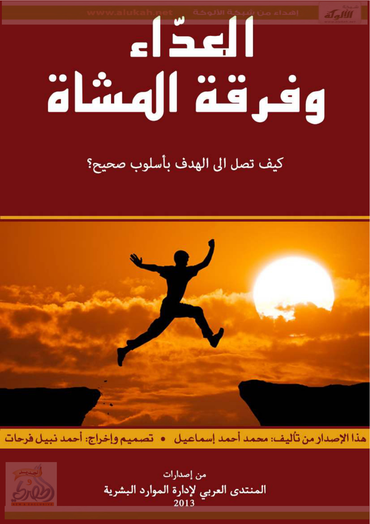 غلاف كتاب العداء وفرقة المشاة ( كيف تصل إلى الهدف بأسلوب صحيح PDF )