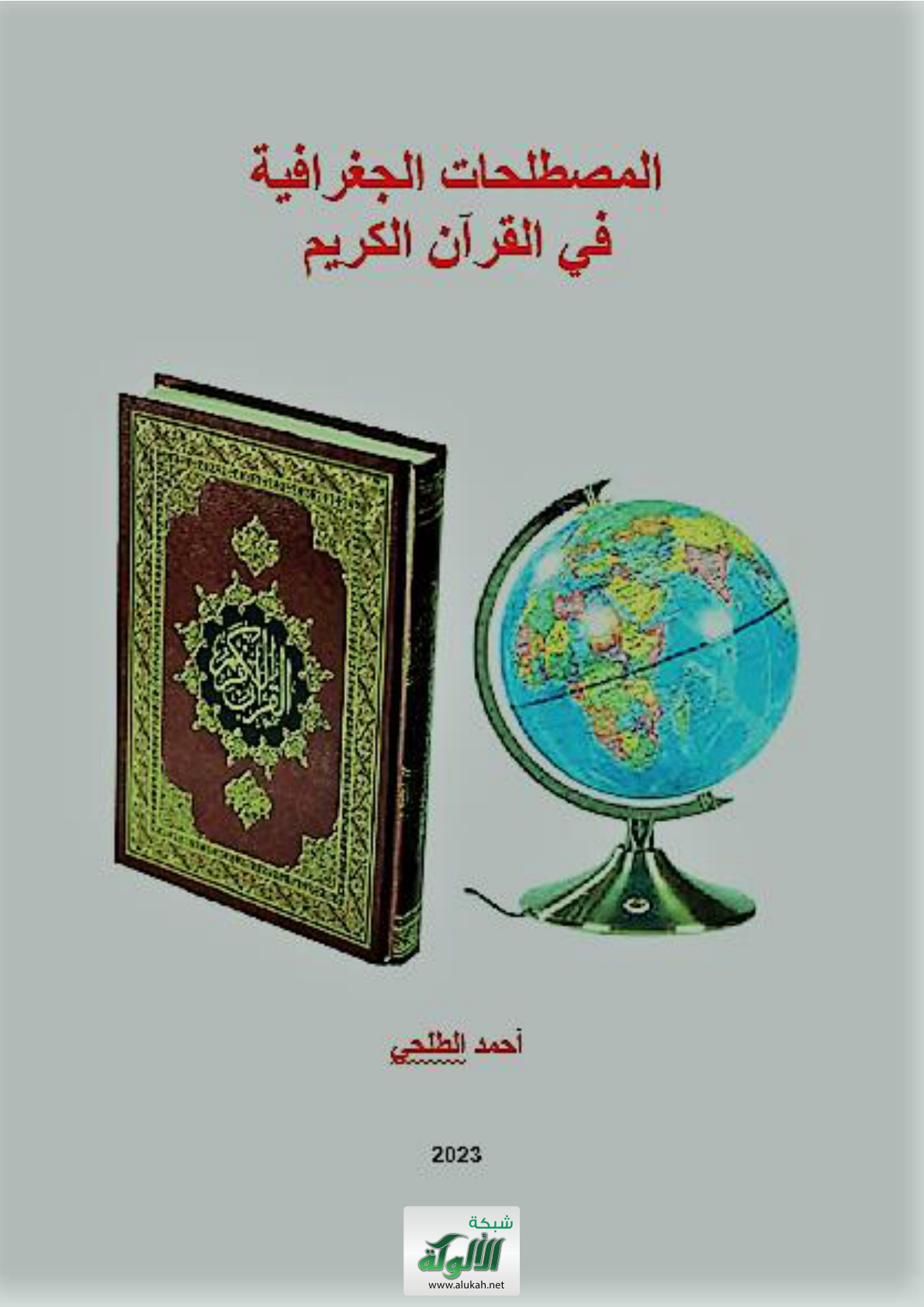 غلاف كتاب المصطلحات الجغرافية في القرآن الكريم (PDF)