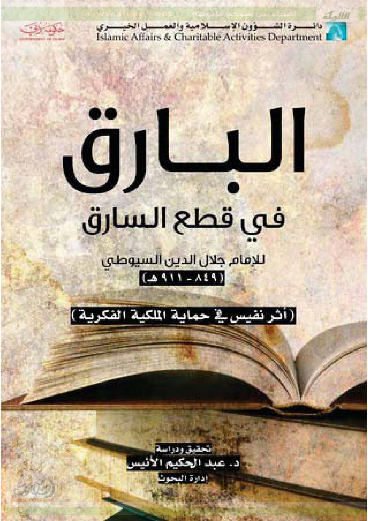 غلاف كتاب البارق في قطع السارق للإمام السيوطي (PDF)