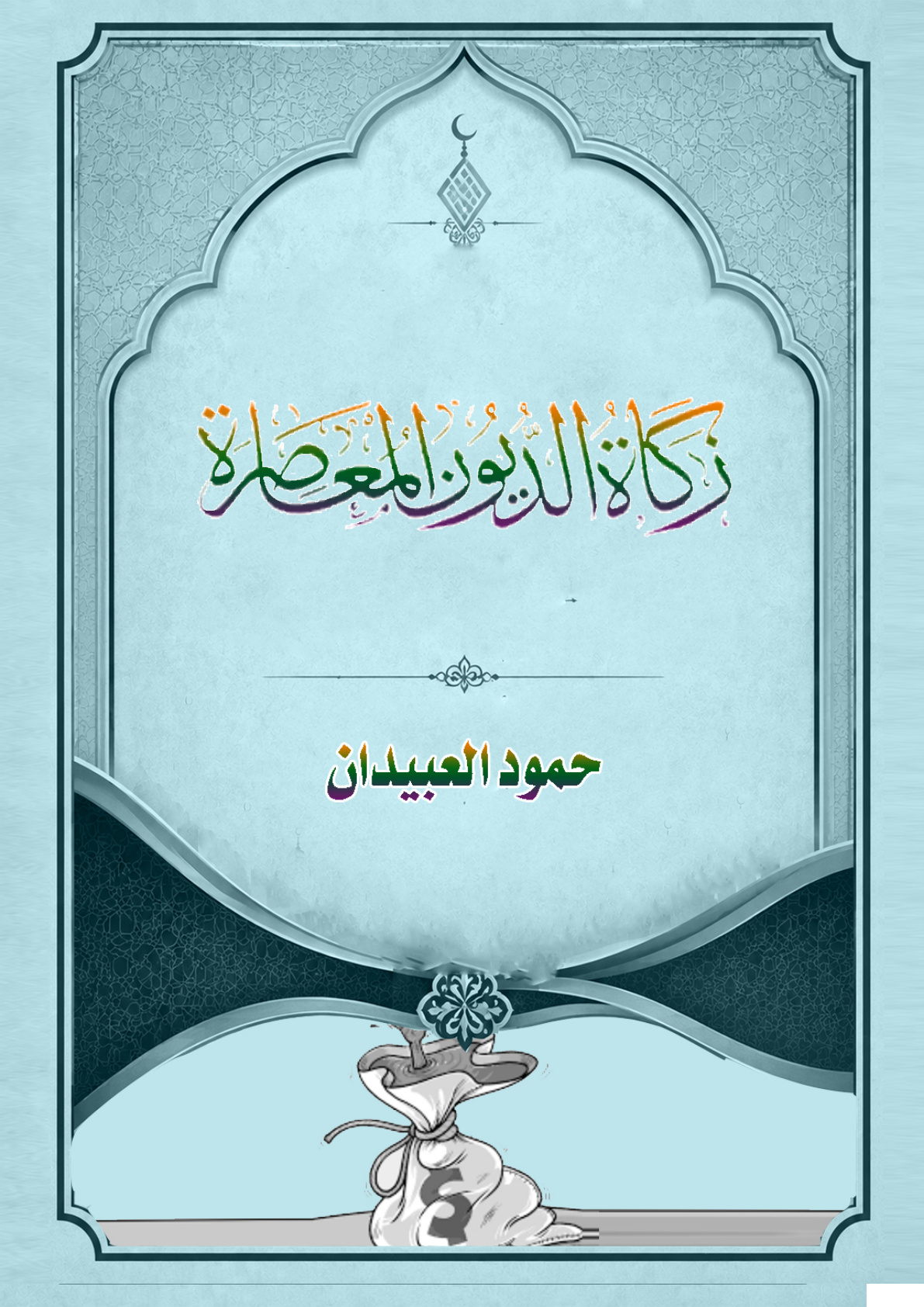 غلاف كتاب زكاة الديون المعاصرة (PDF)