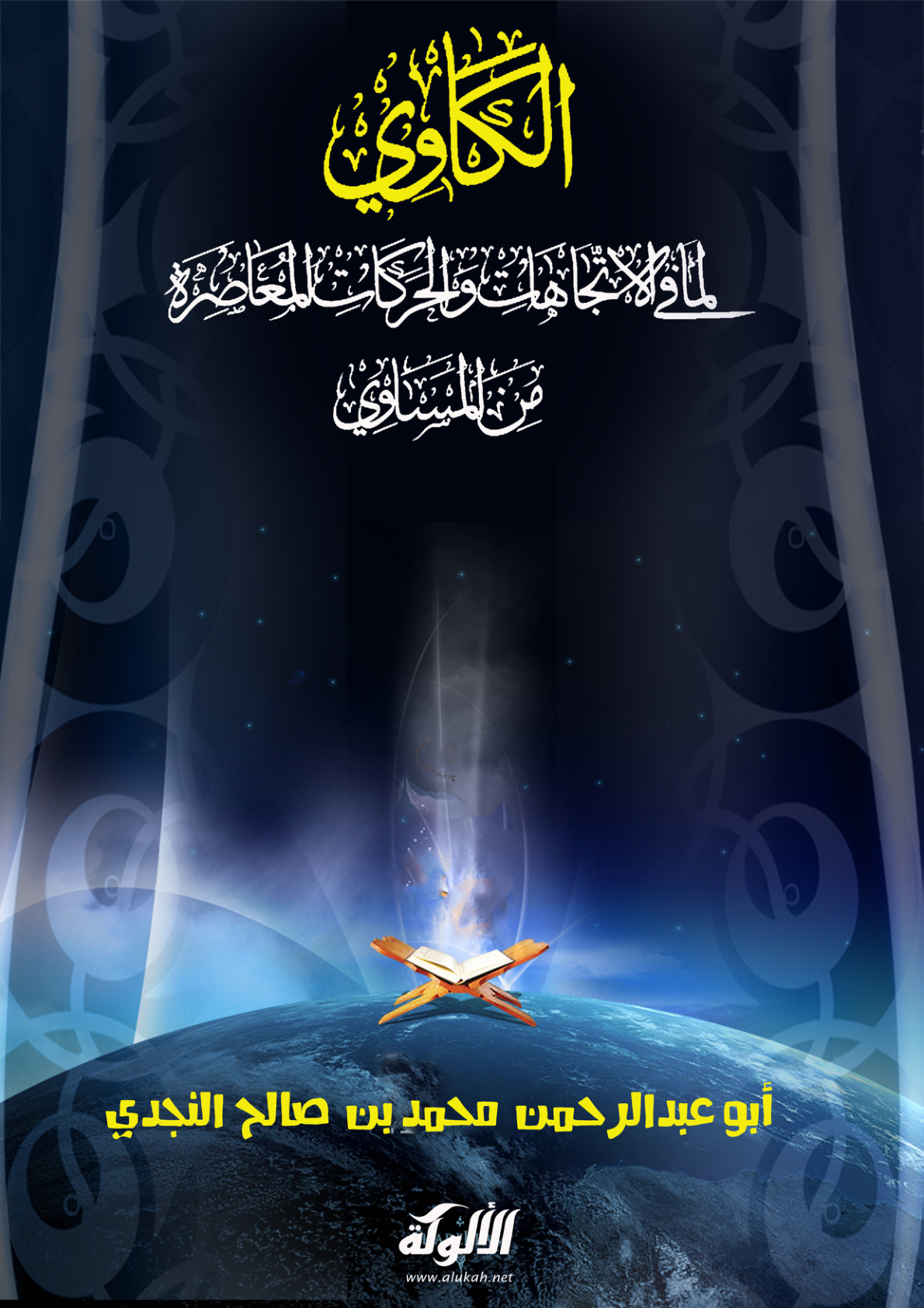 غلاف كتاب الكاوي لما في الحركات والاتجاهات المعاصرة من المساوي (PDF)