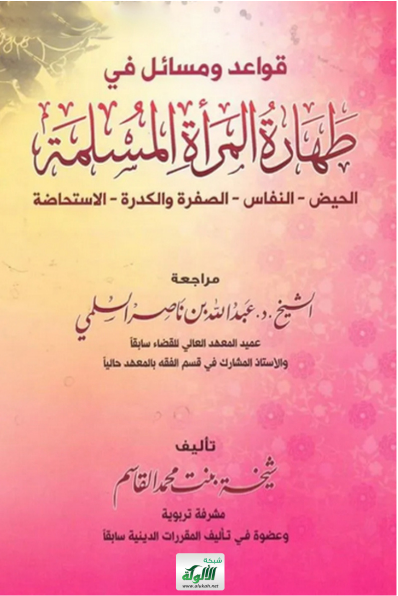 غلاف كتاب قواعد ومسائل في طهارة المرأة المسلمة: الحيض - النفاس - الصفرة والكدرة - الاستحاضة (PDF)