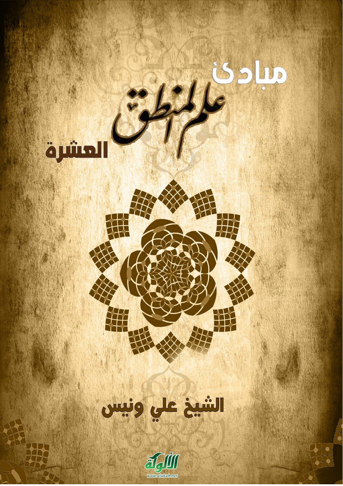 غلاف كتاب مبادئ علم المنطق العشرة (PDF)