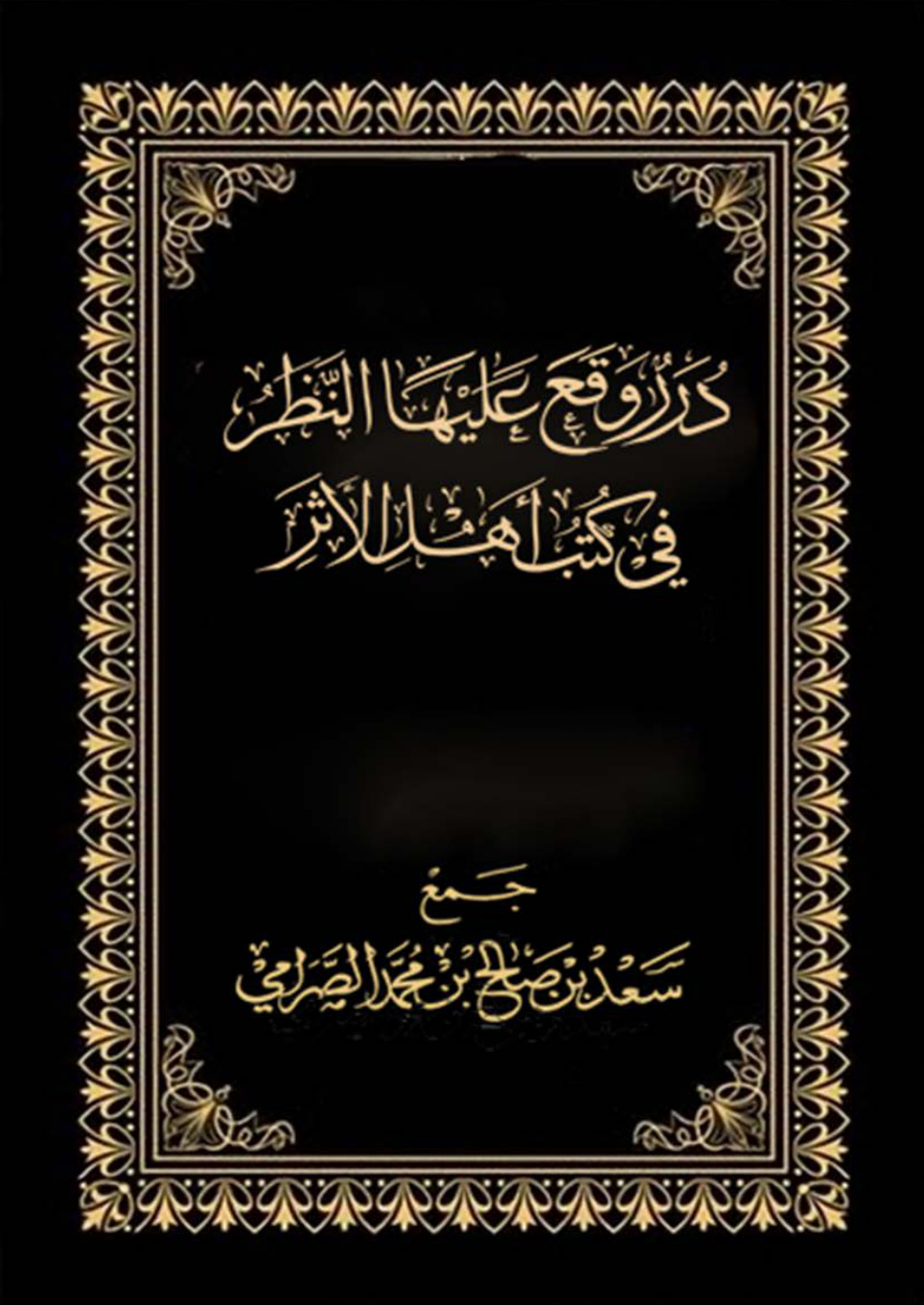 غلاف كتاب درر وقع عليها النظر في كتب أهل الأثر (PDF)